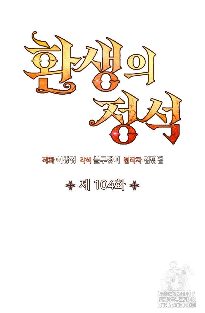 환생의 정석 104화 31