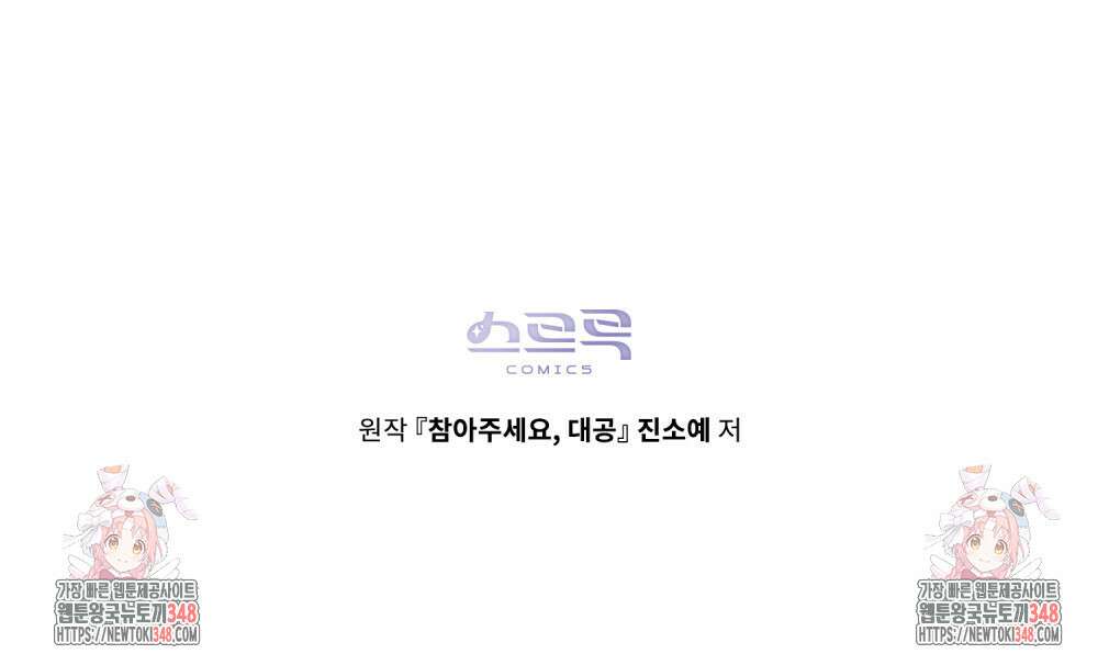 참아주세요, 대공 117화 107
