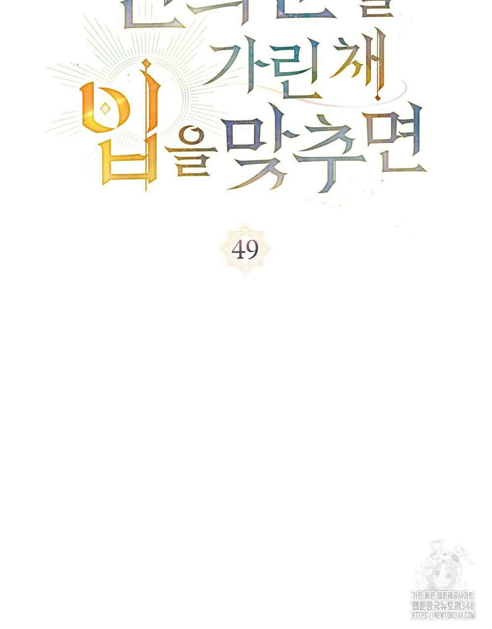 신의 눈을 가린 채 입을 맞추면 49화 58