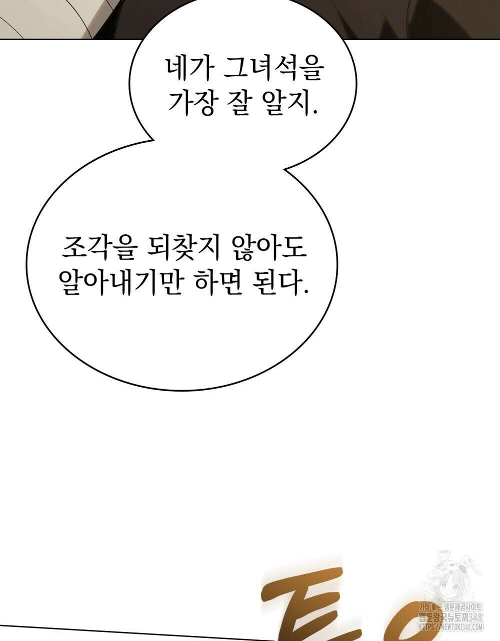 신의 눈을 가린 채 입을 맞추면 49화 106