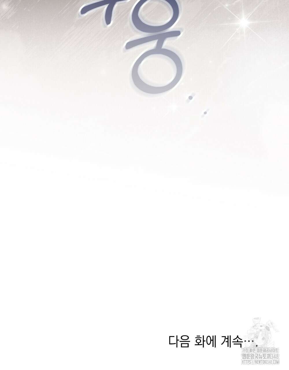 신의 눈을 가린 채 입을 맞추면 49화 113
