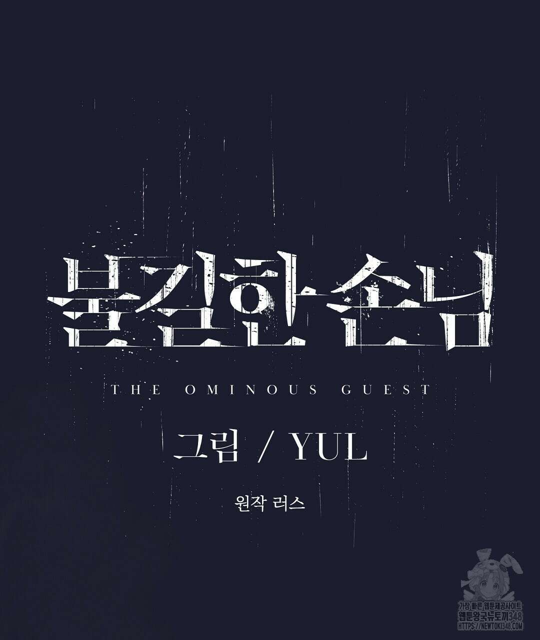 불길한 손님 33화 29