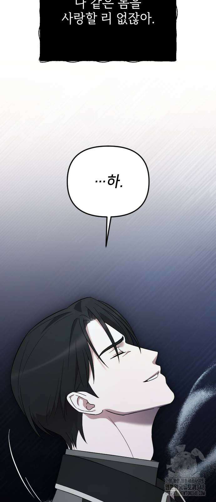 사랑하는 나의 억압자 32화 78