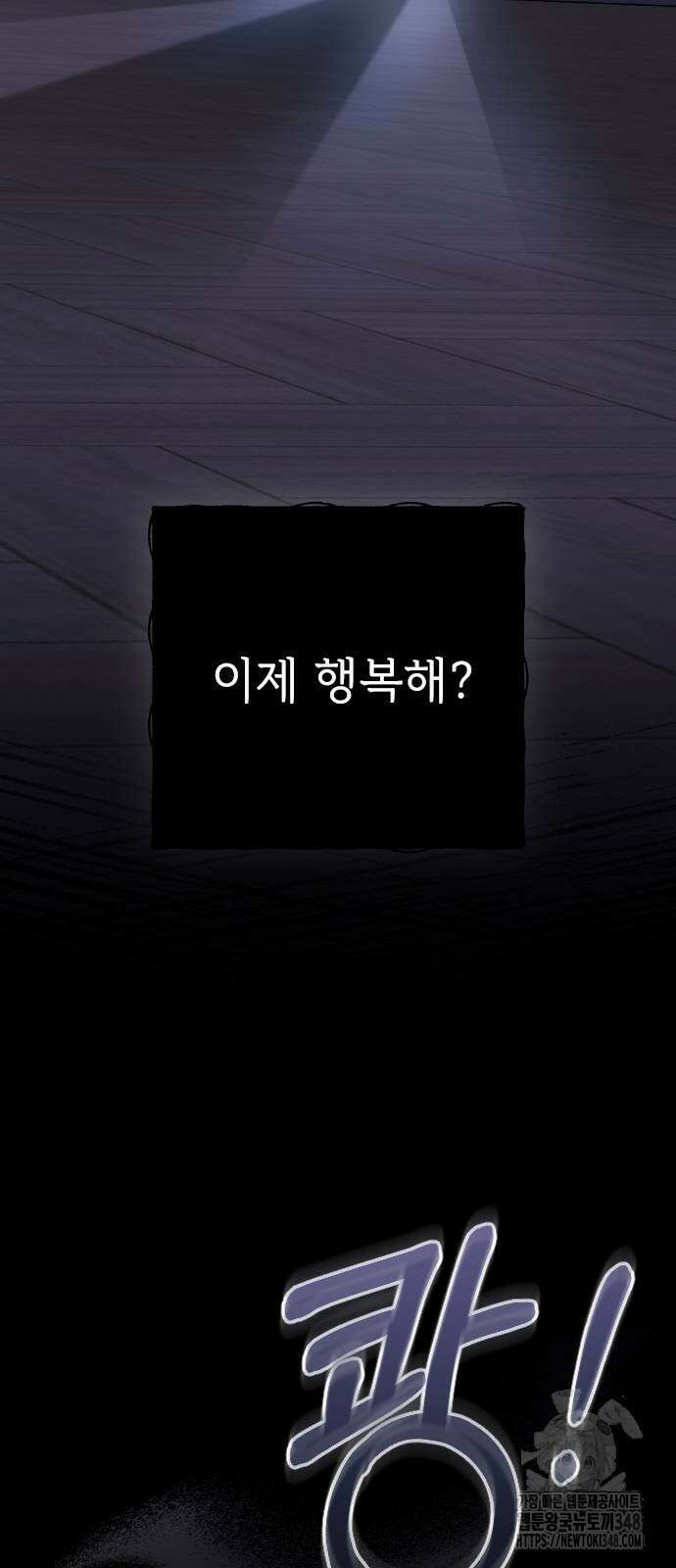 사랑하는 나의 억압자 32화 92