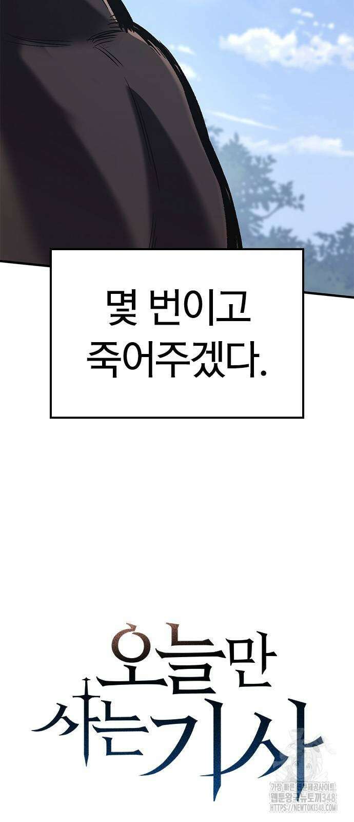 오늘만 사는 기사 18화 6