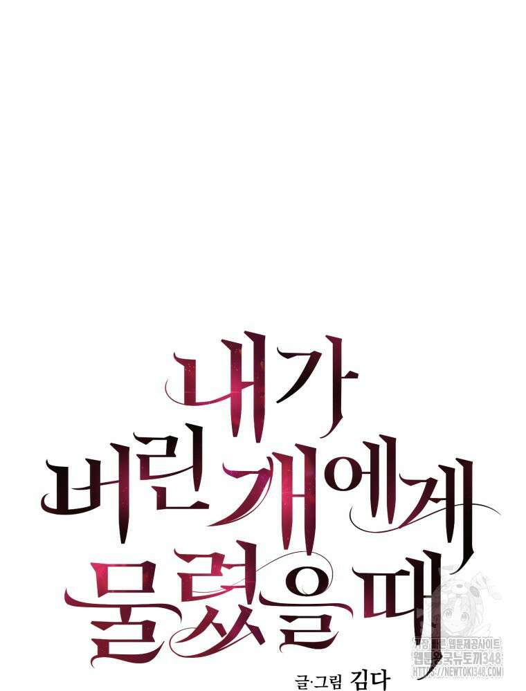 내가 버린 개에게 물렸을 때 44화 28