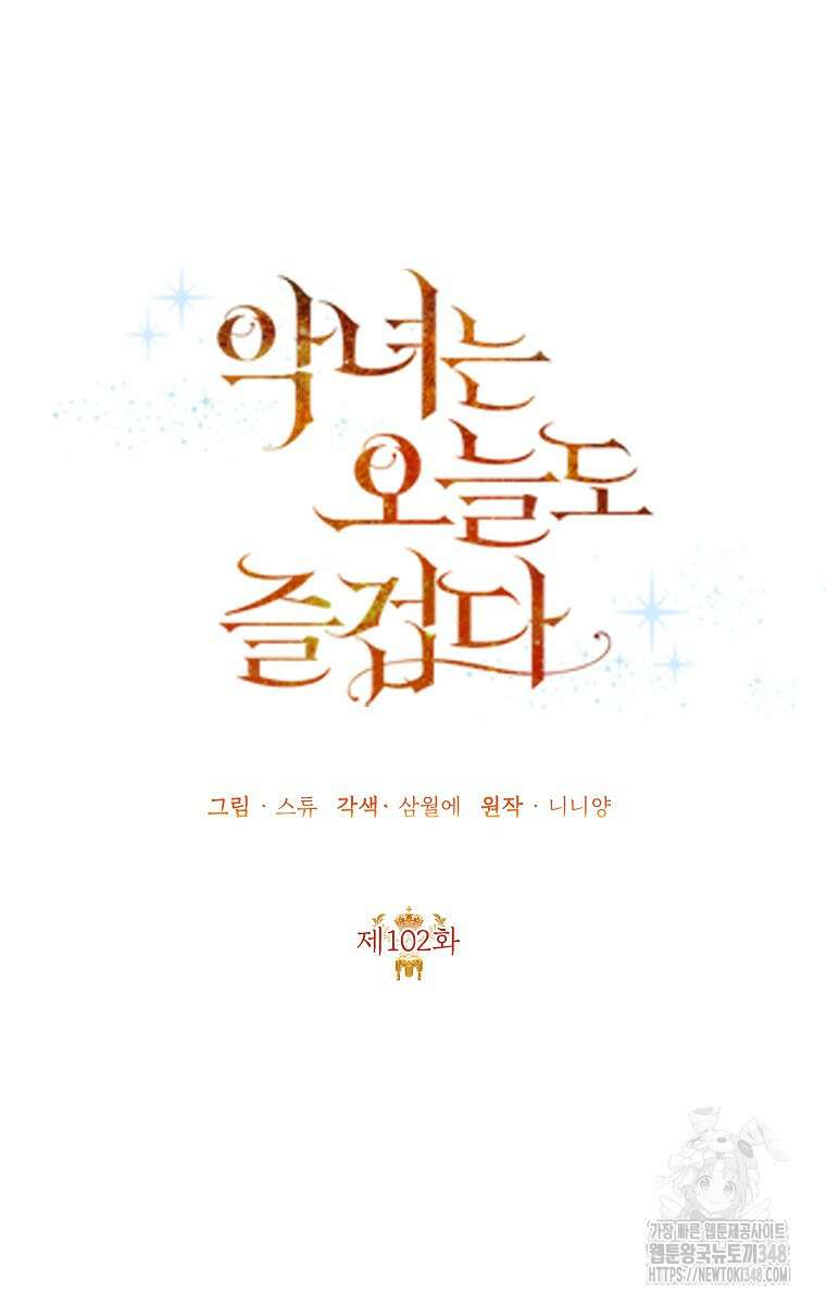 악녀는 오늘도 즐겁다 102화 33