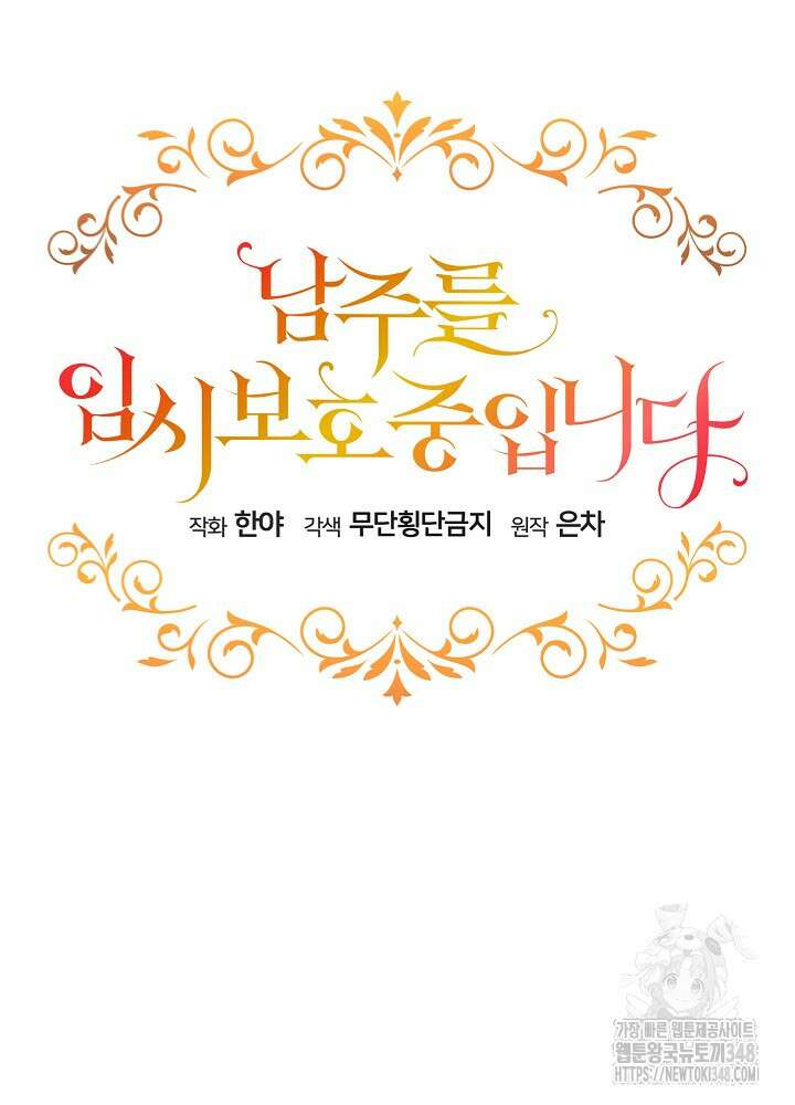 남주를 임시보호 중입니다 72화 20