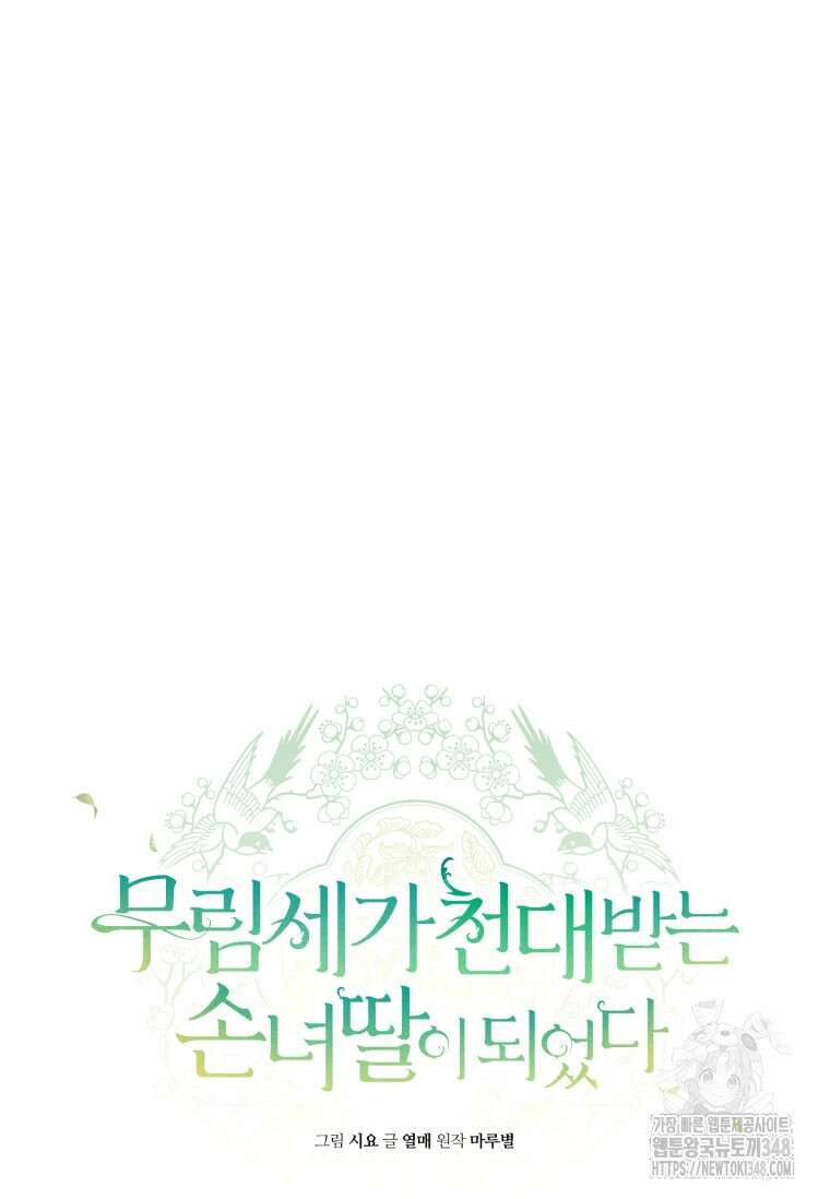 무림세가 천대받는 손녀 딸이 되었다 68화 9