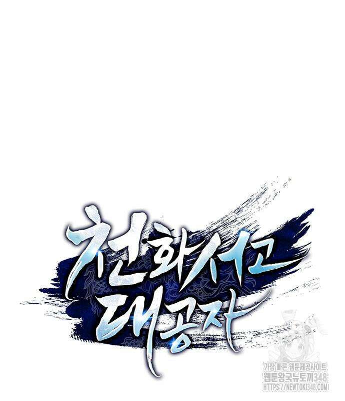 천화서고 대공자 90화 95
