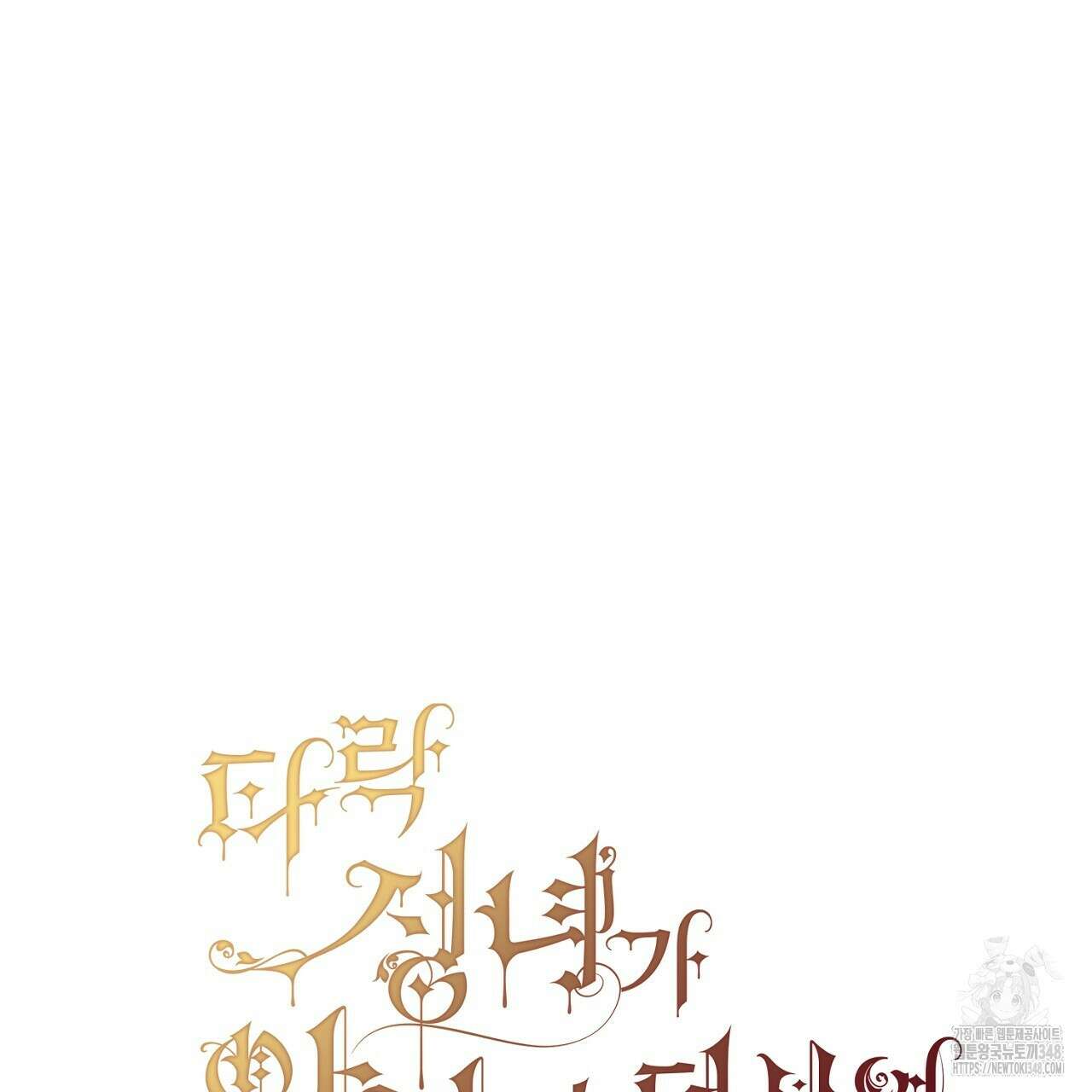 타락 성녀가 악마와 더불어 사는 법 ~소중한 한 방 부탁해요~ 1화 17