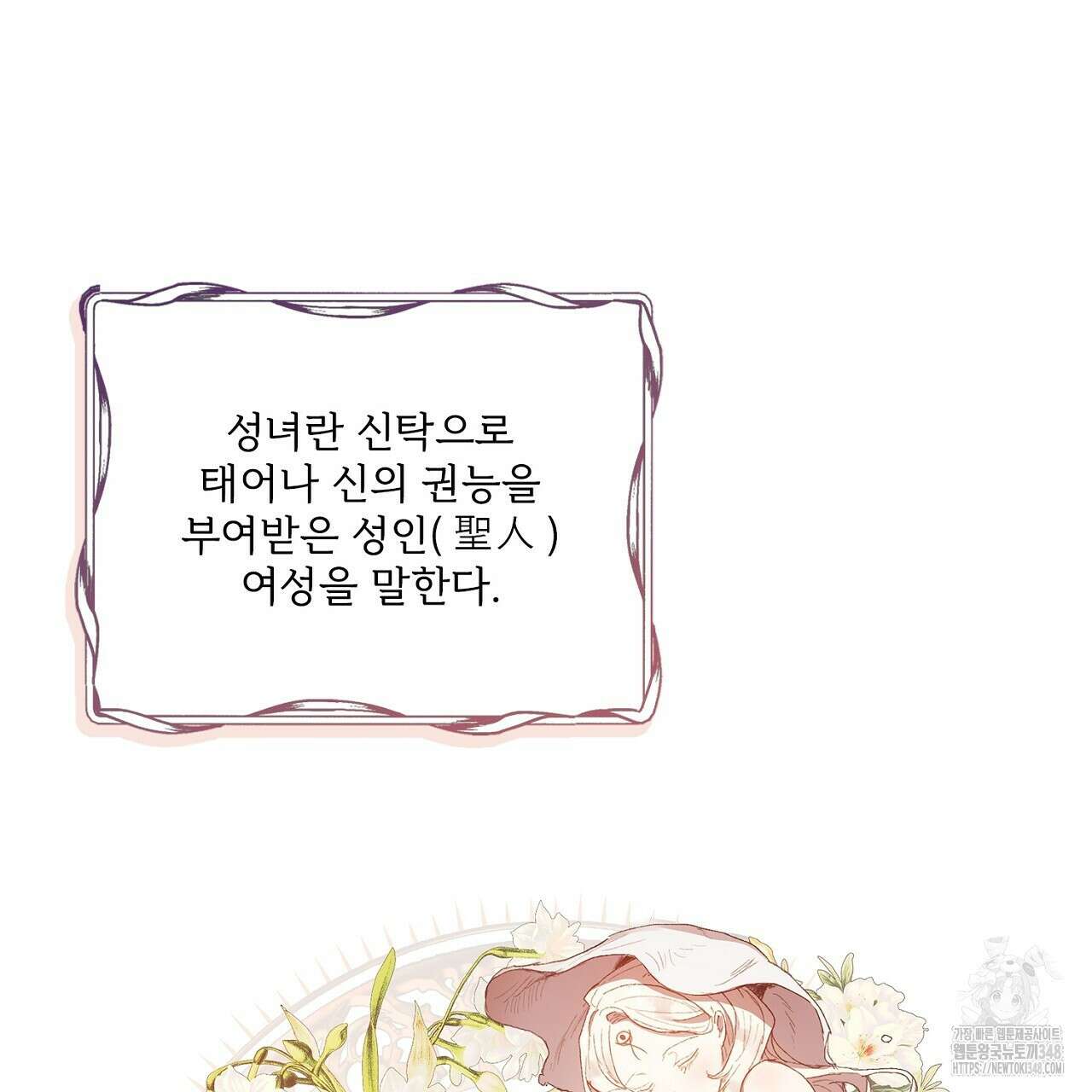 타락 성녀가 악마와 더불어 사는 법 ~소중한 한 방 부탁해요~ 1화 25