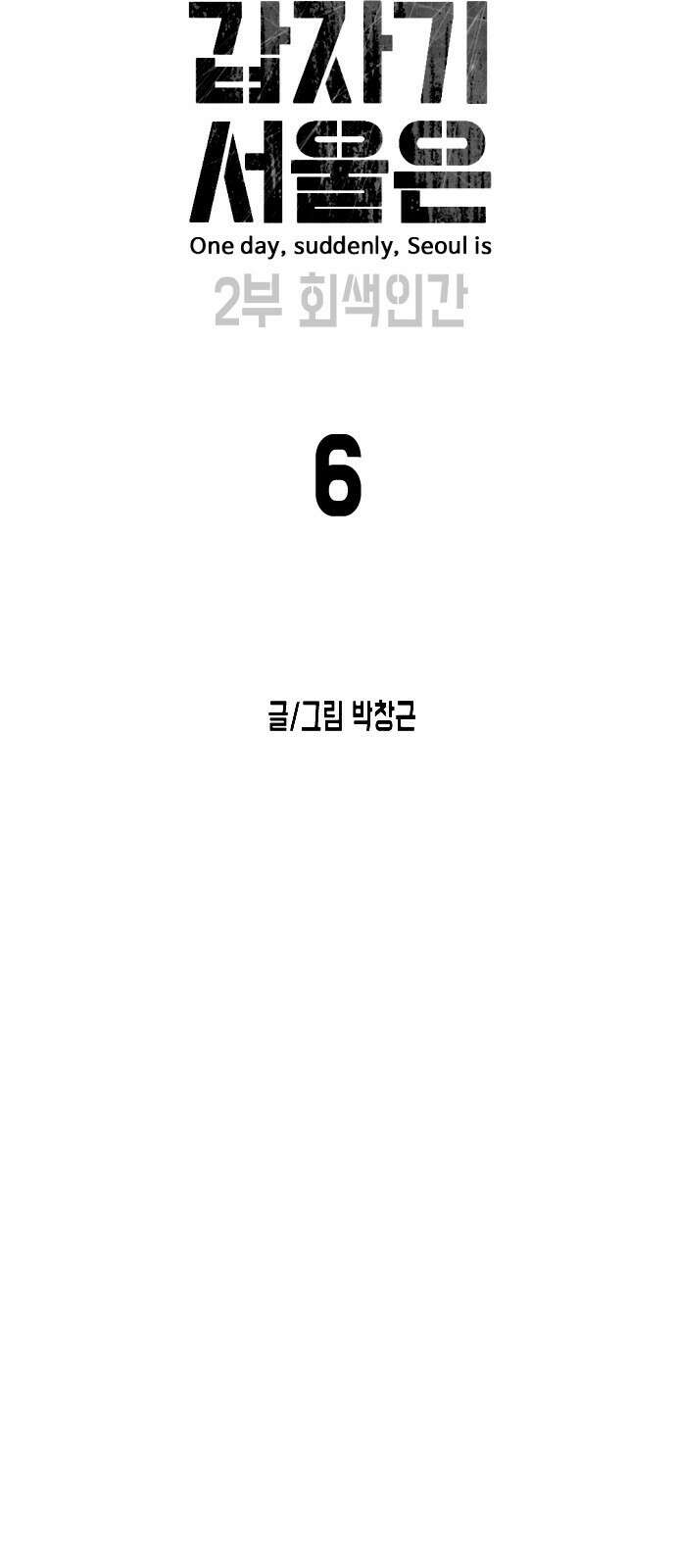 어느날 갑자기 서울은 시즌2 6화 8