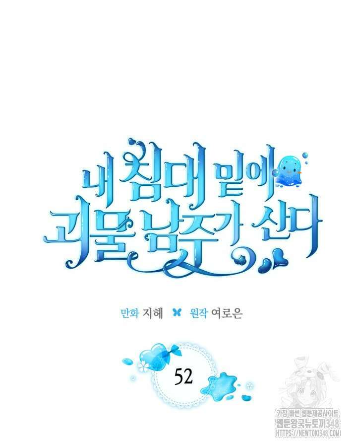 내 침대 밑에 괴물 남주가 산다 52화 16