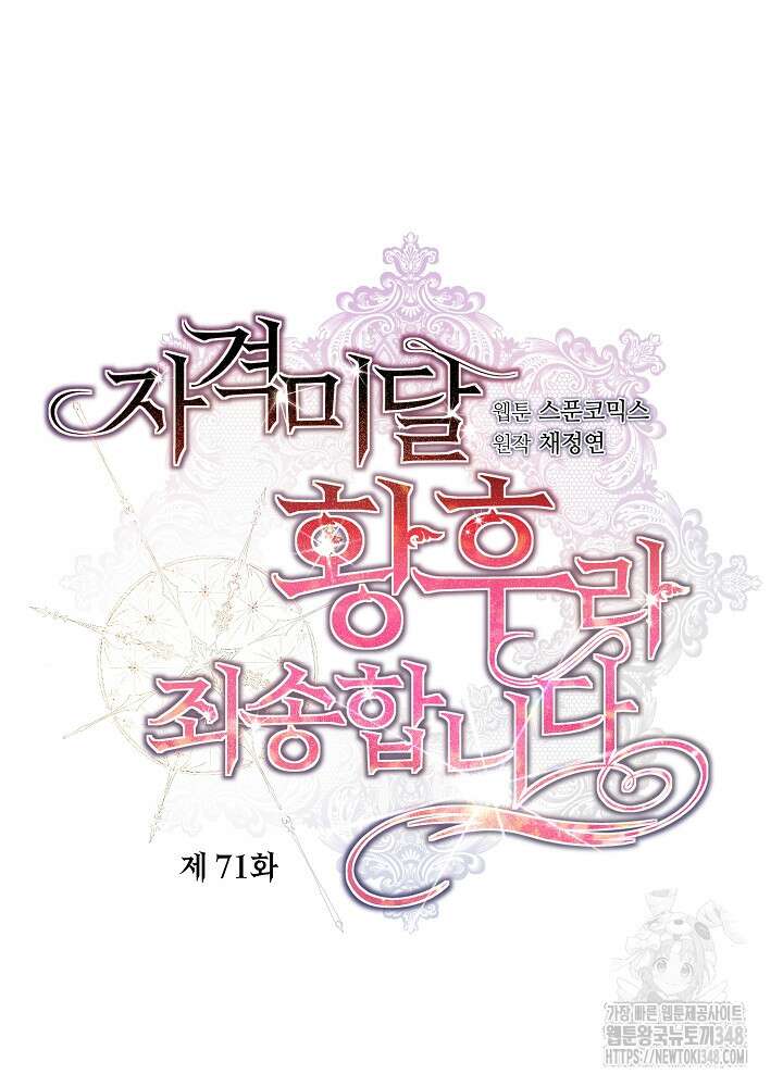 자격 미달 황후라 죄송합니다 71화 20