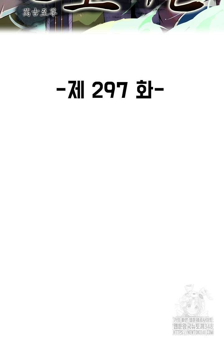 만고지존 297화 2