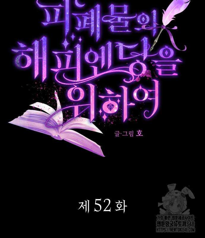 피폐물의 해피엔딩을 위하여 52화 11