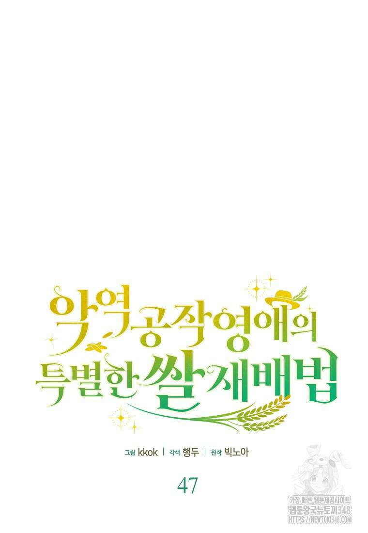 악역 공작 영애의 특별한 쌀 재배법 47화 15