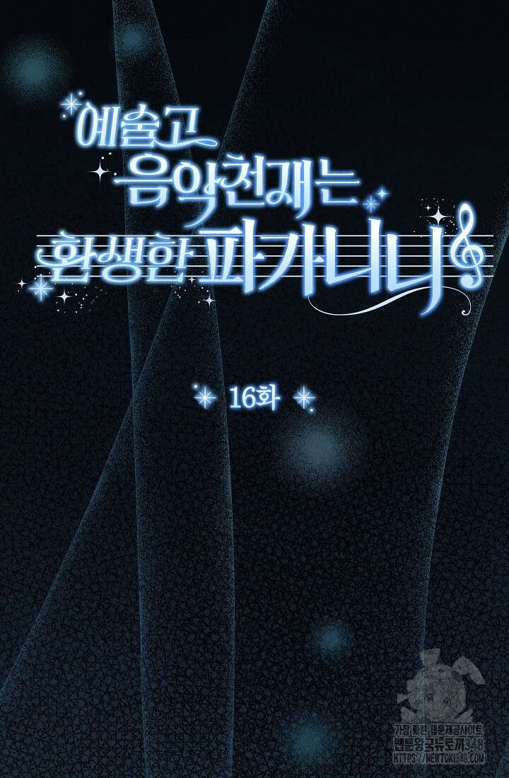 예술고 음악천재는 환생한 파가니니 16화 28