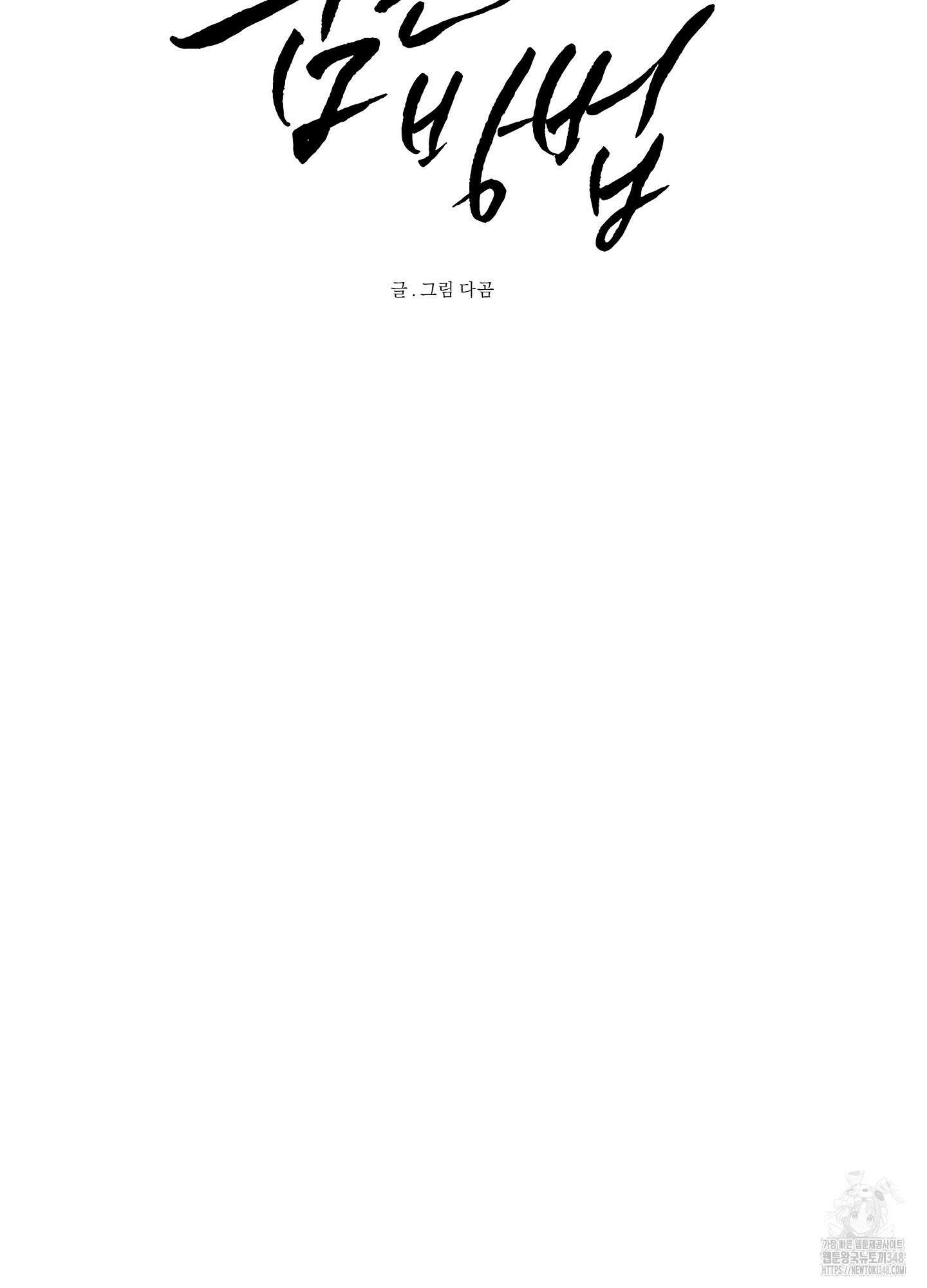 신을 품는 방법 3화 11