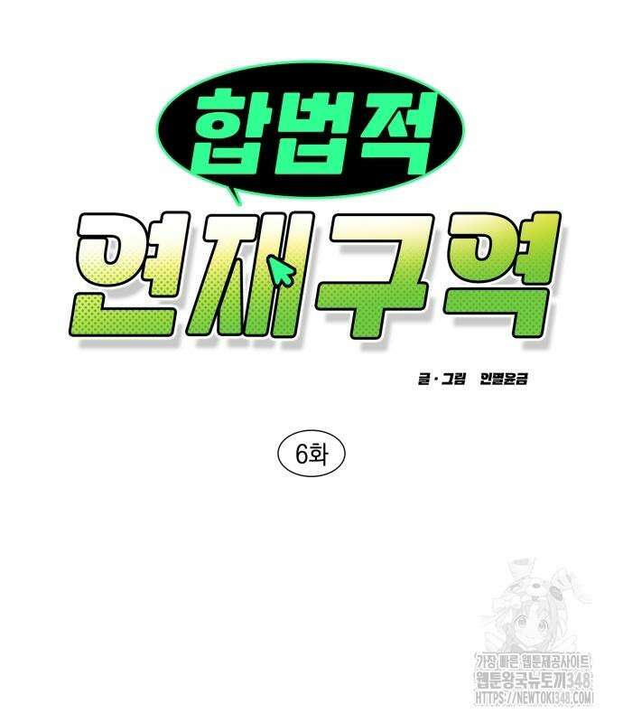 합법적 연재 구역 6화 10