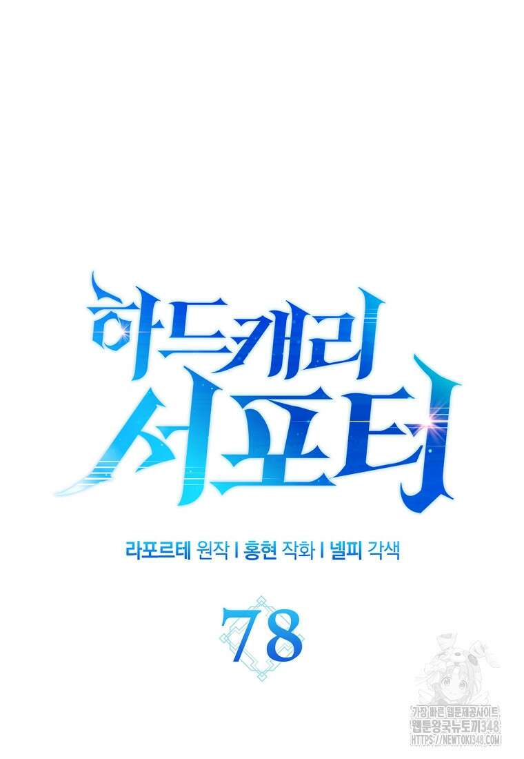 하드캐리 서포터 78화 22