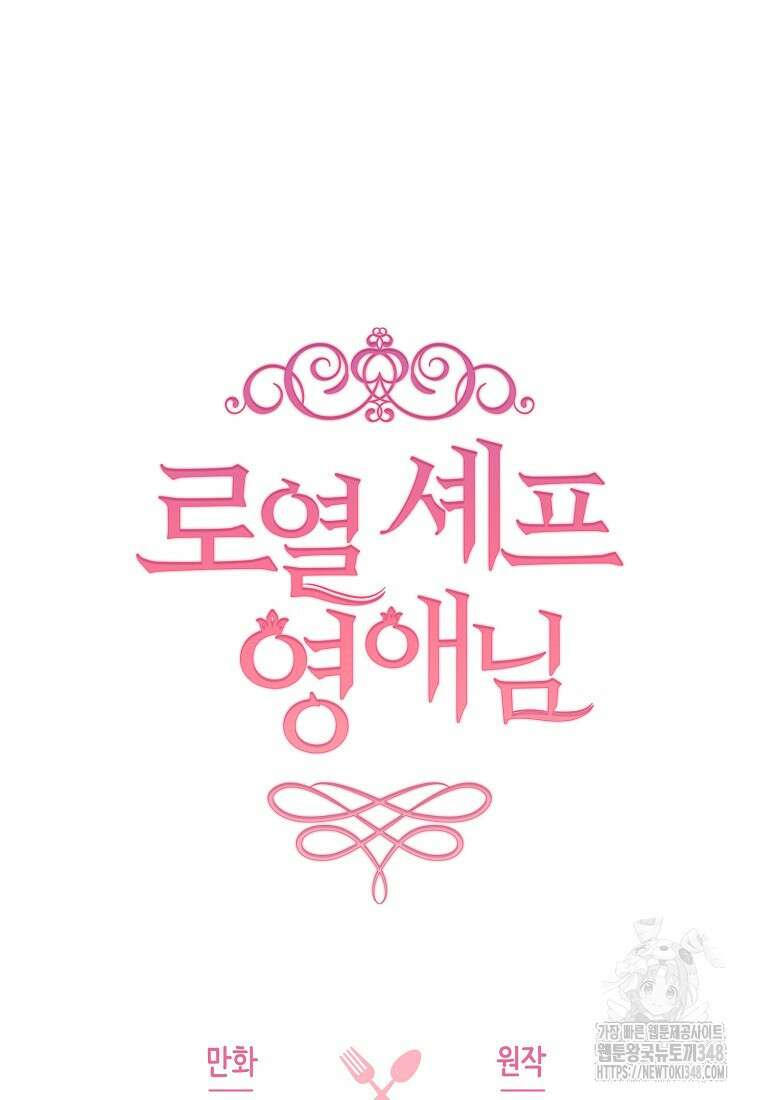 로열 셰프 영애님 149화 9
