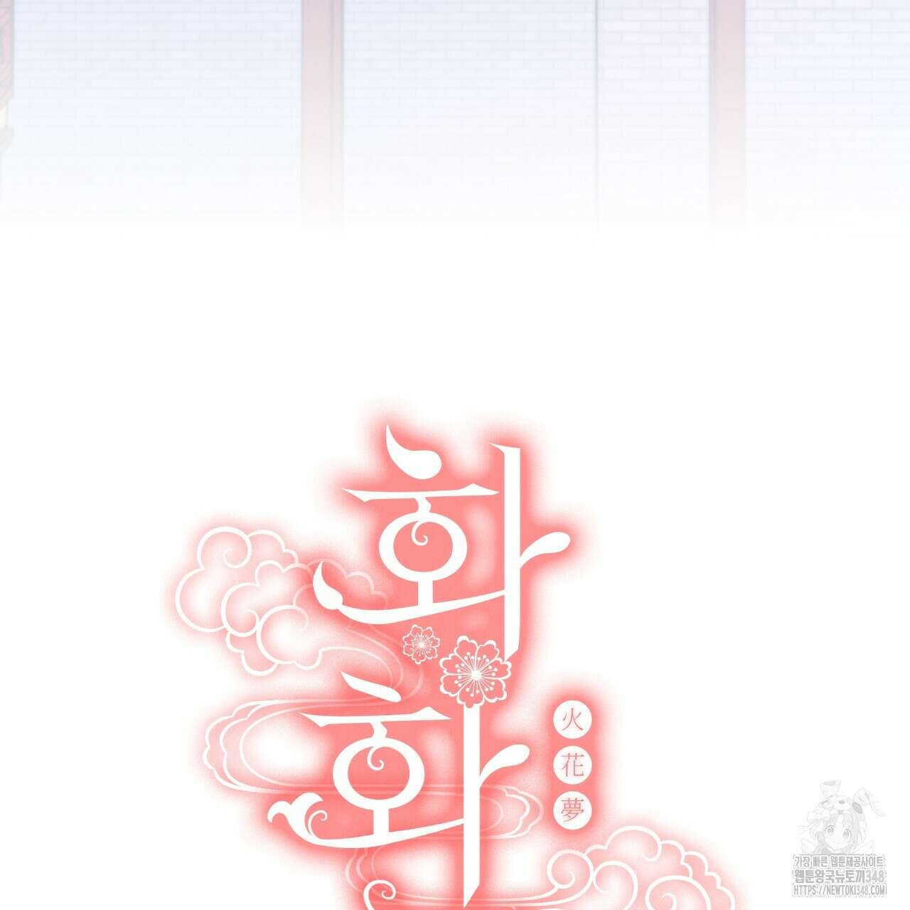 화화몽(火花夢) 62화 11