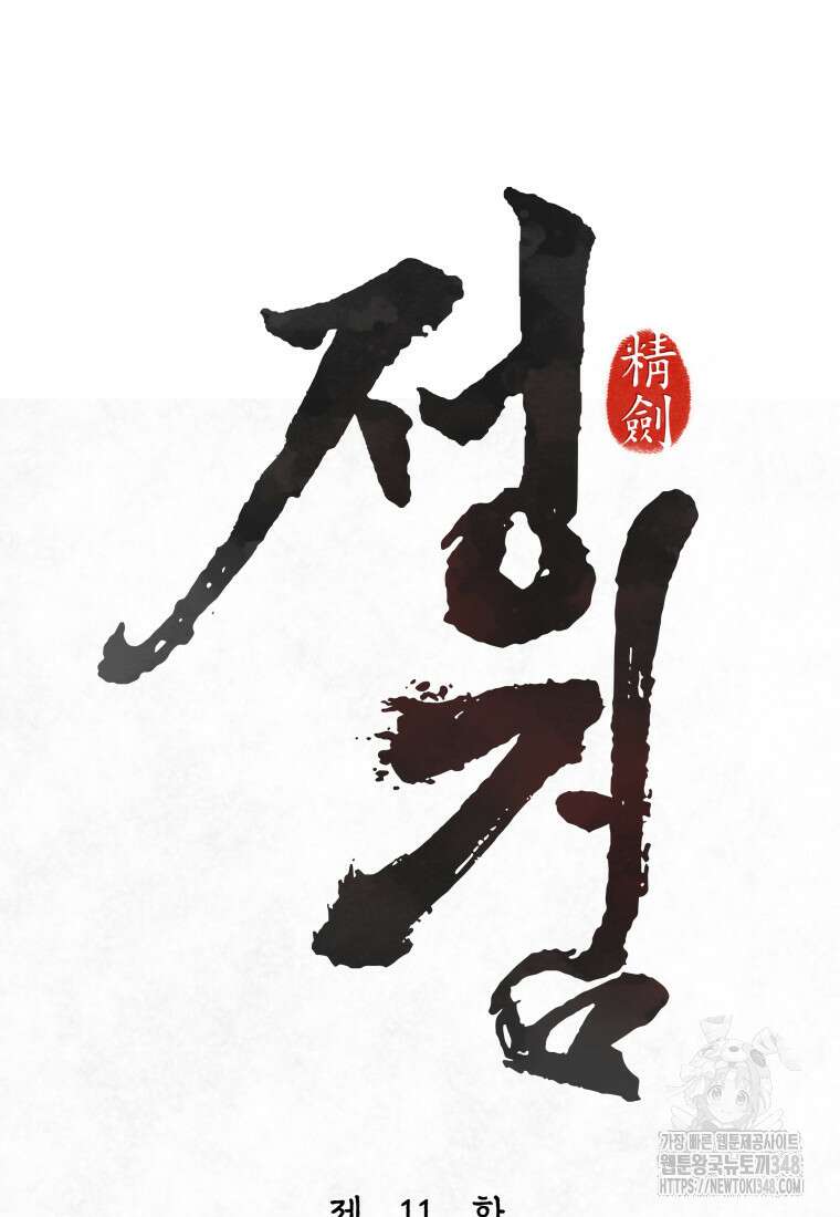정검 11화 17