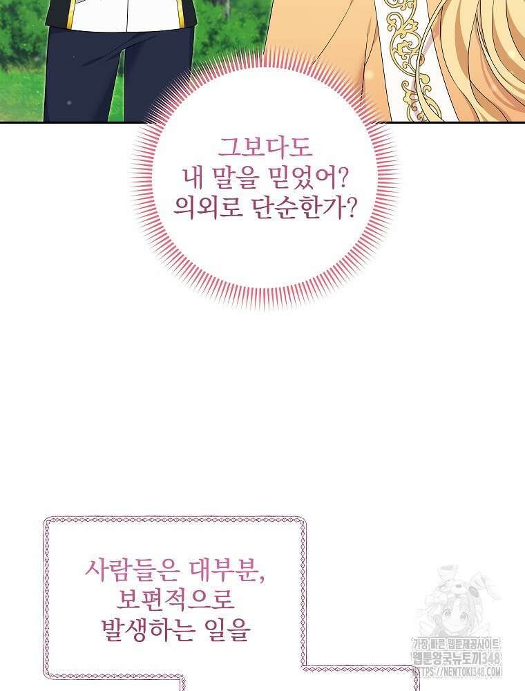 신녀를 믿지 마세요 5화 20