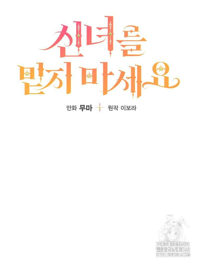 신녀를 믿지 마세요 15화 9