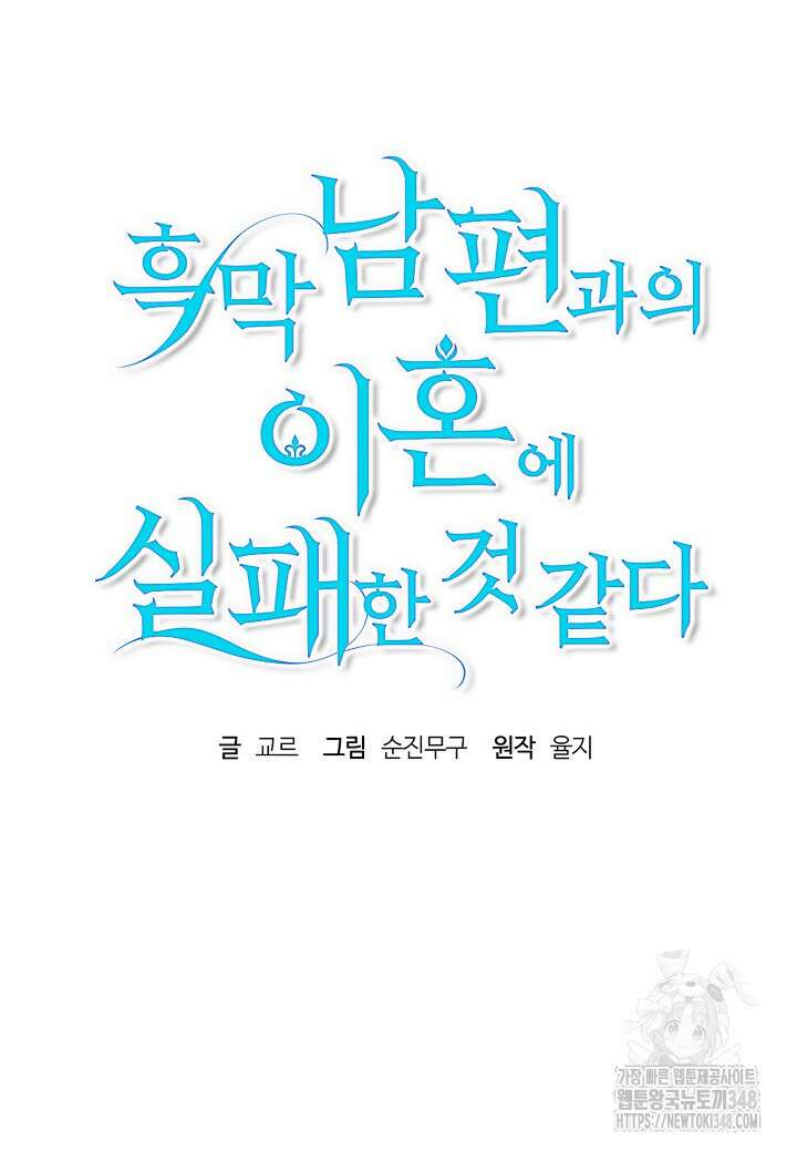 흑막 남편과의 이혼에 실패한 것 같다 97화 (외전1화) 16
