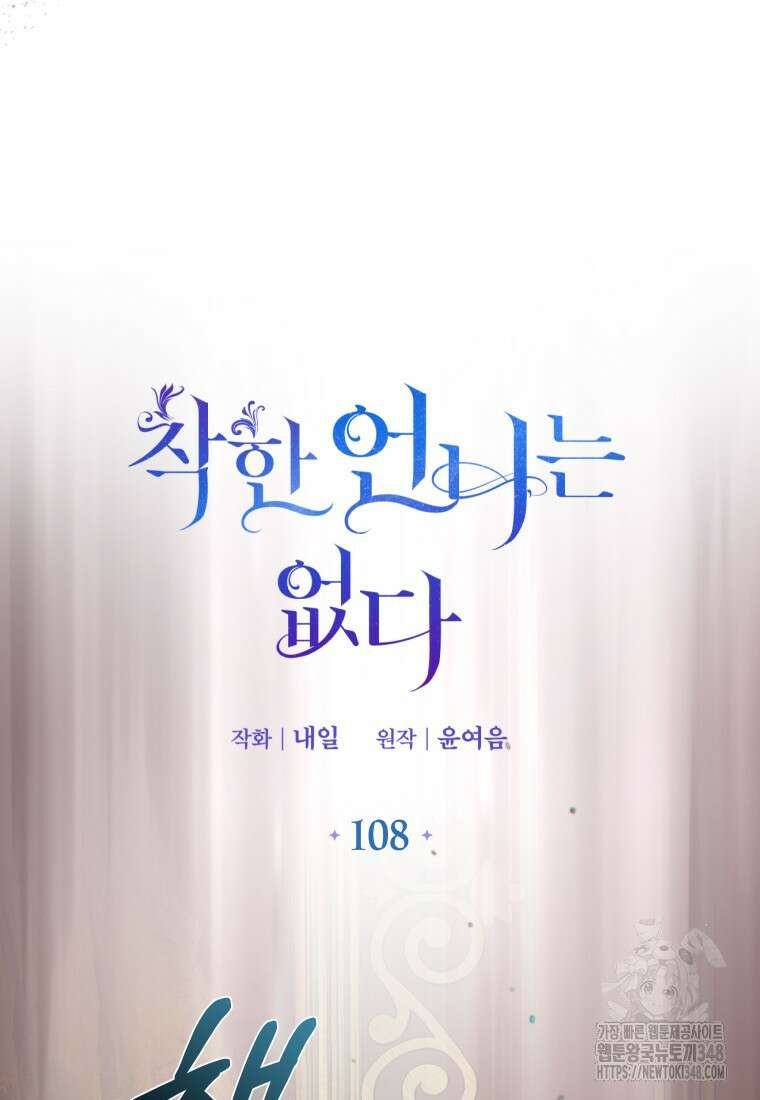 착한 언니는 없다 108화 20