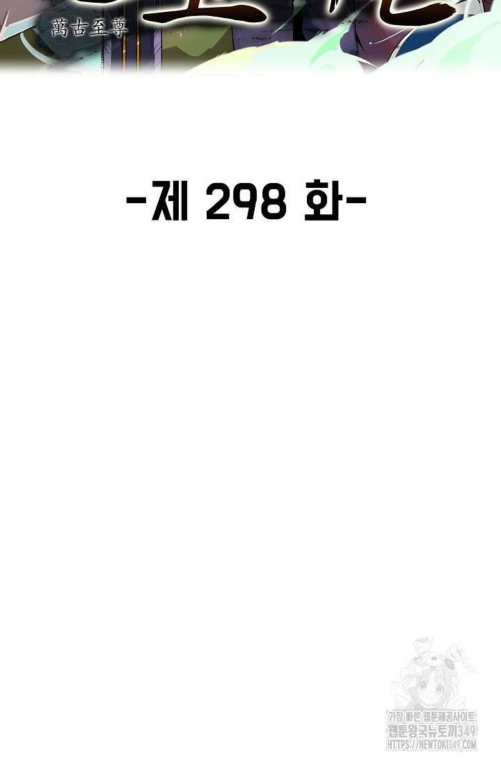 만고지존 298화 2