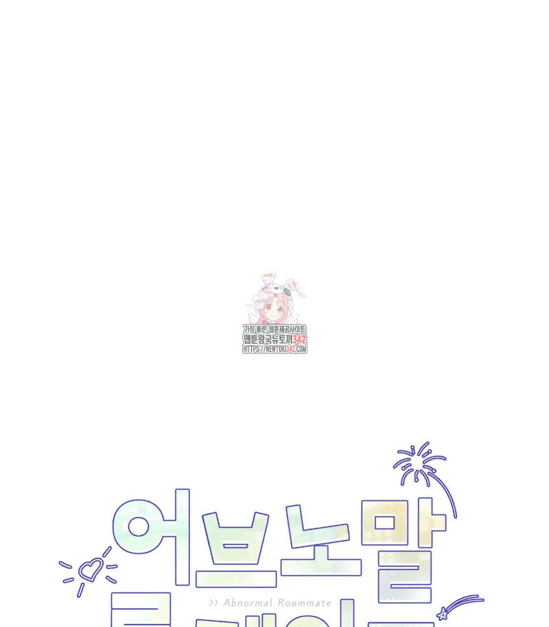 어브노말 룸메이트 63화 1