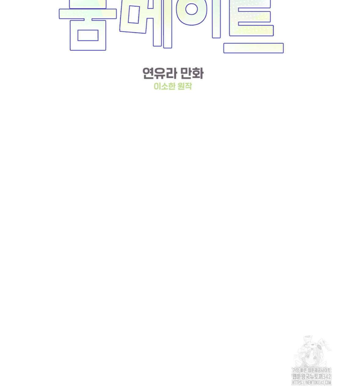어브노말 룸메이트 63화 2
