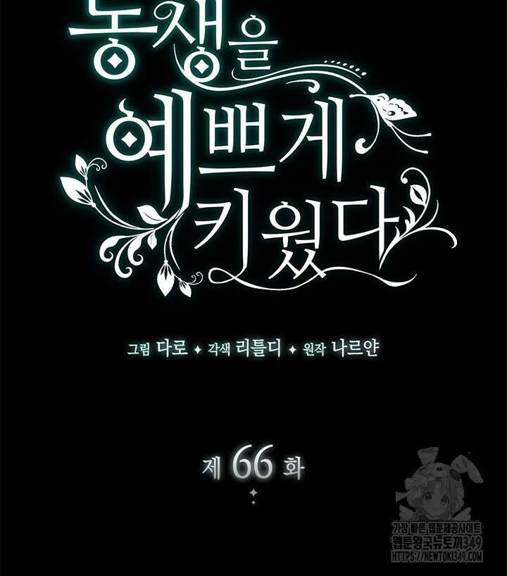 동생을 예쁘게 키웠다 66화 9