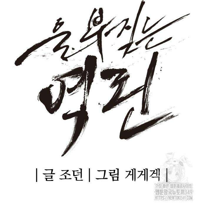 울부짖는 역린 43화 20