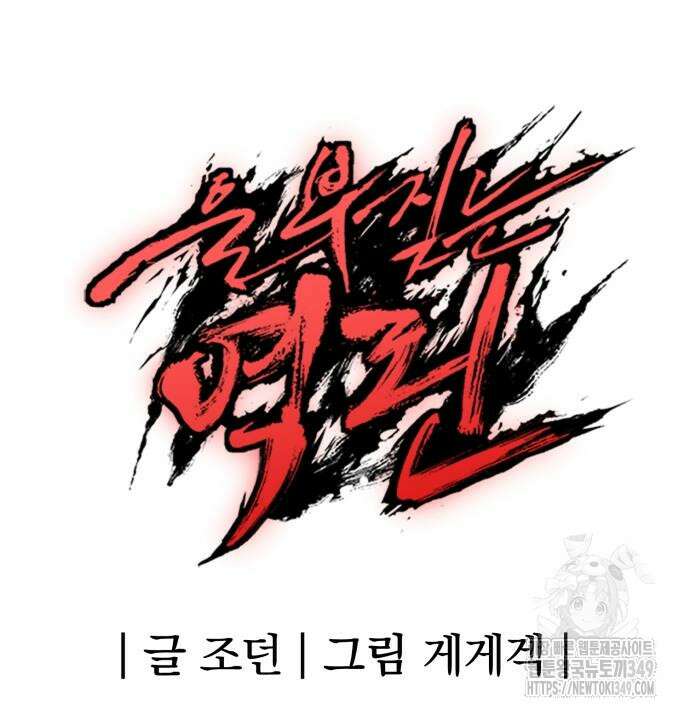 울부짖는 역린 43화 198