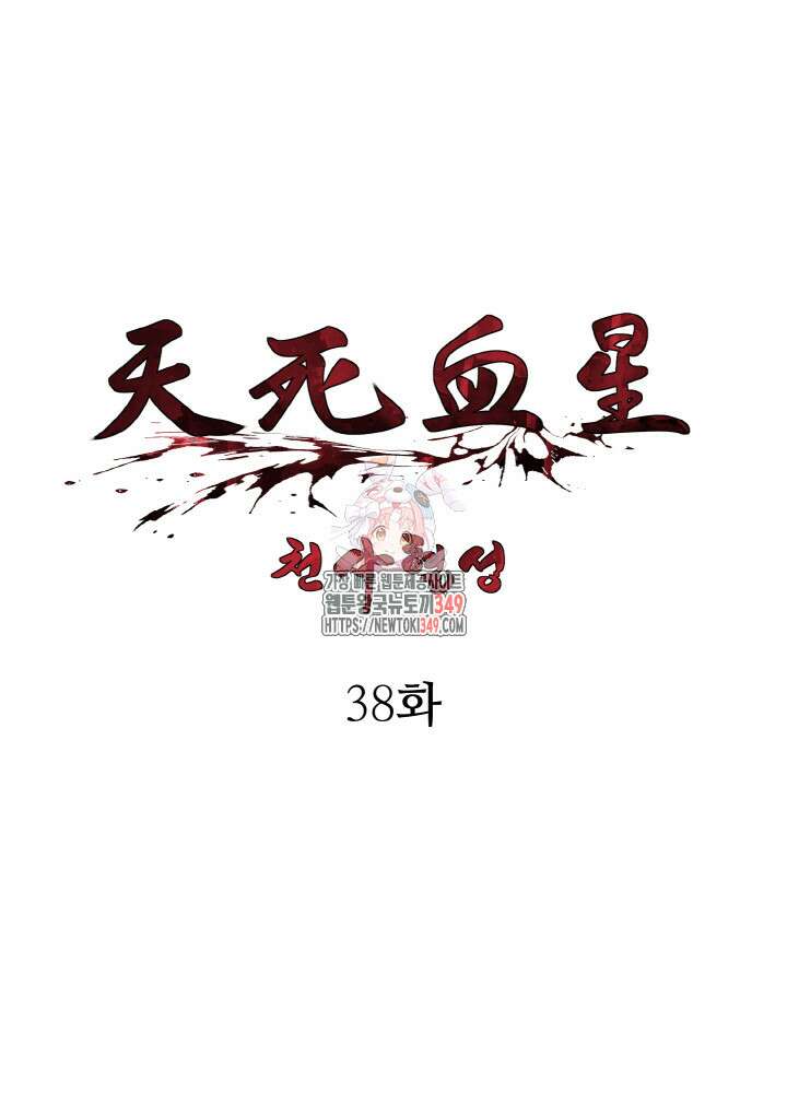 천사혈성 38화 1