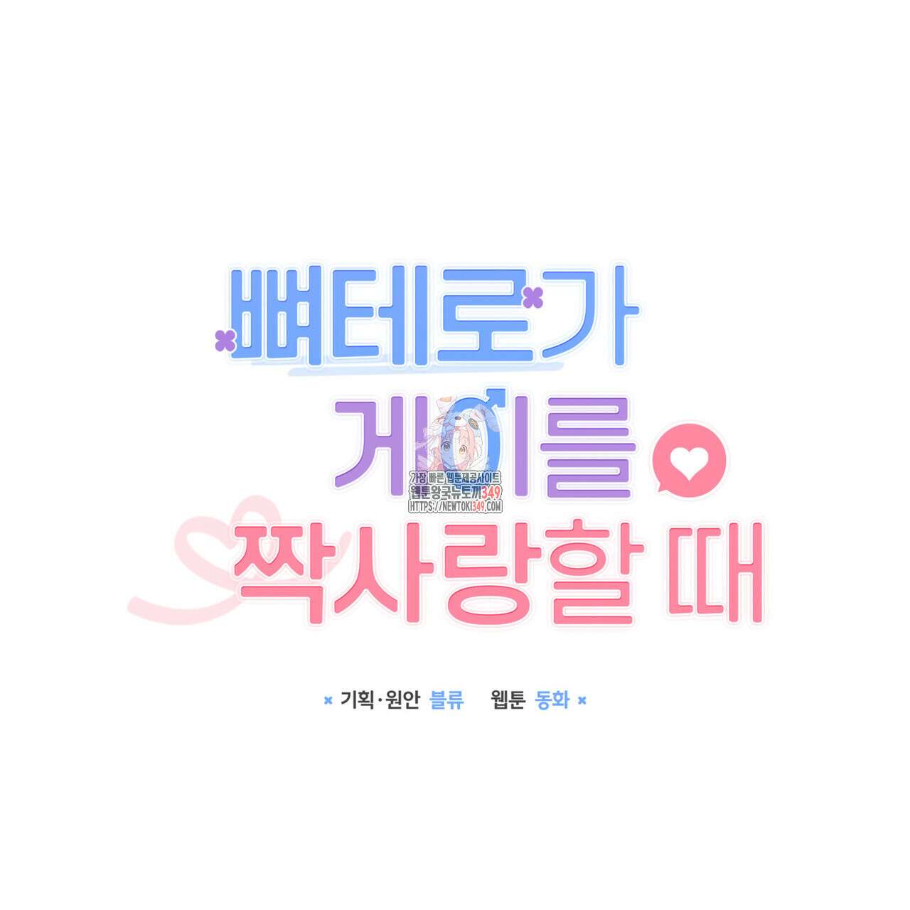 뼈테로가 게이를 짝사랑할 때 41화 1