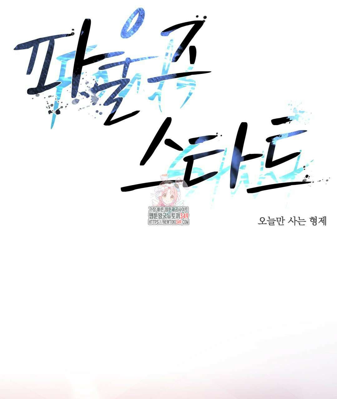 파울즈 스타트 18화 1
