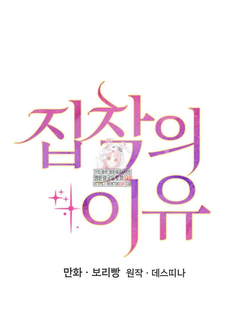 집착의 이유 69화 1