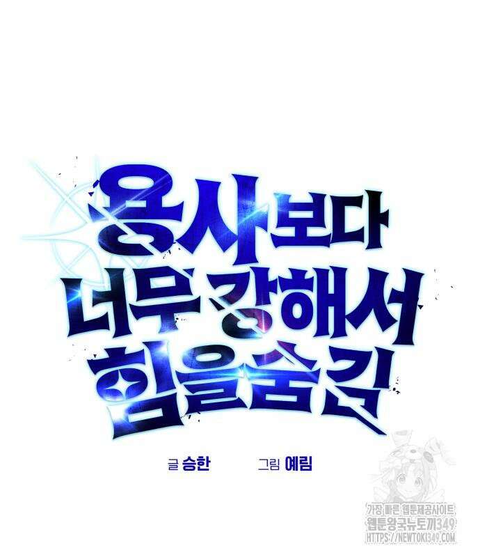 용사보다 너무 강해서 힘을 숨김 58화 34