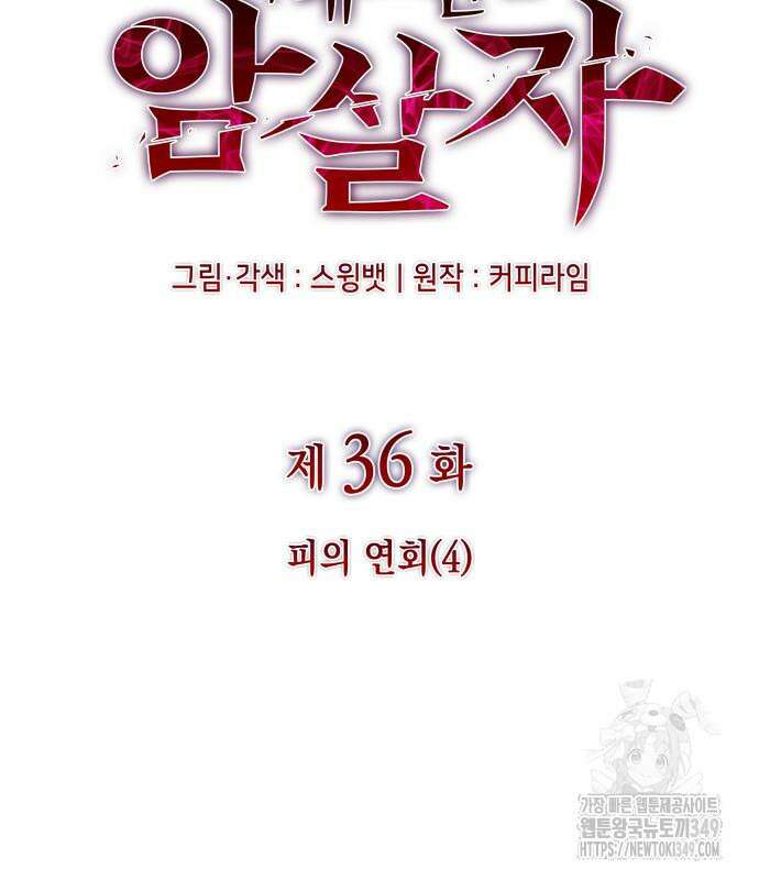 회귀한 공작가의 막내도련님은 암살자 36화 16