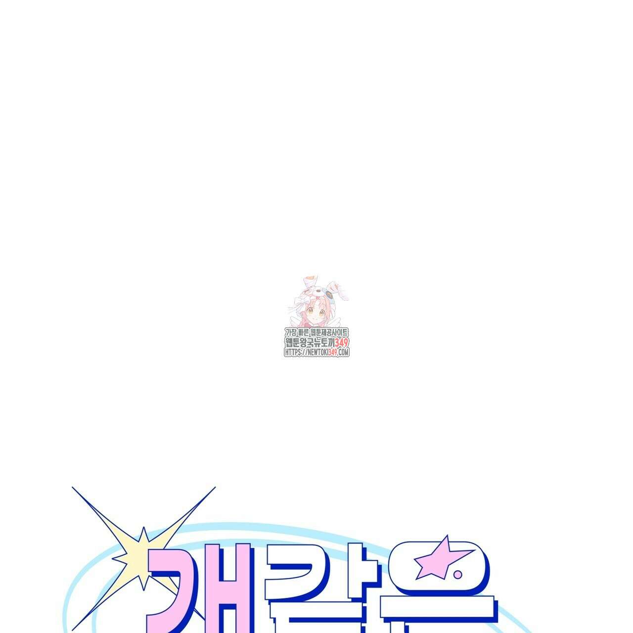 개 같은 한여름 2화 1