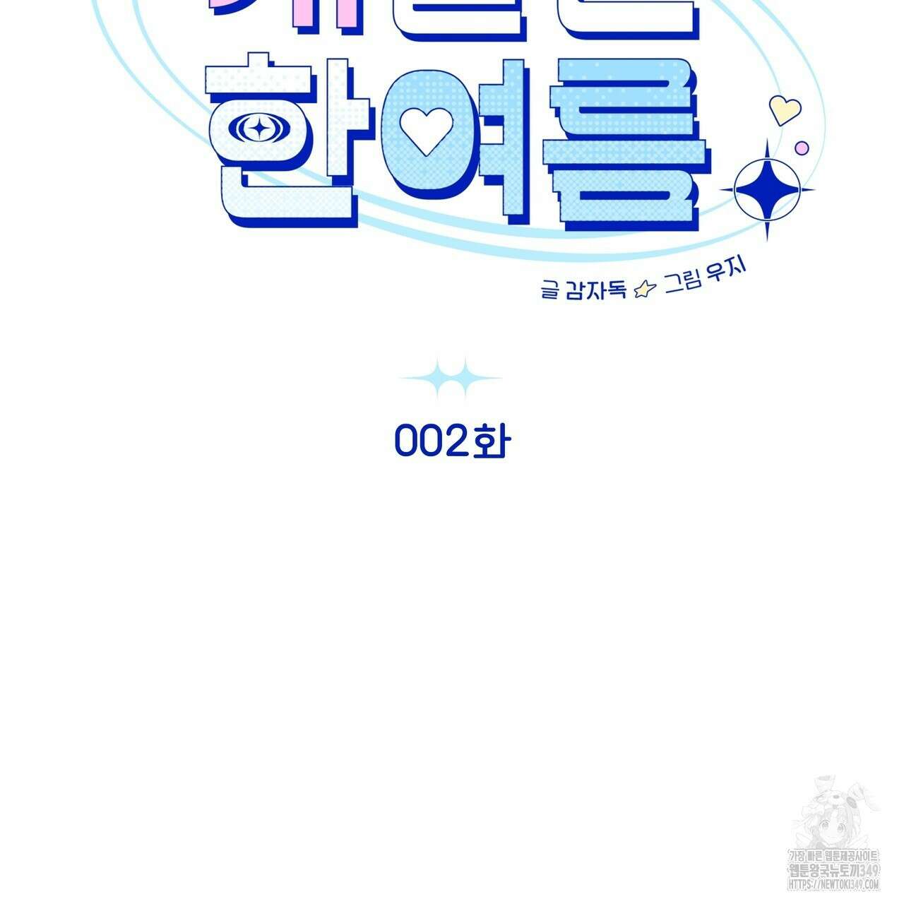 개 같은 한여름 2화 2