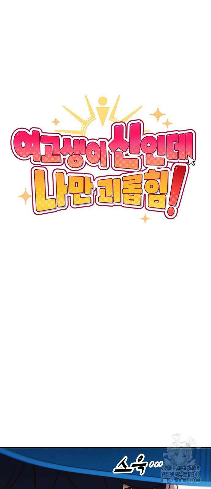 여고생이 신인데 나만 괴롭힘 32화 13