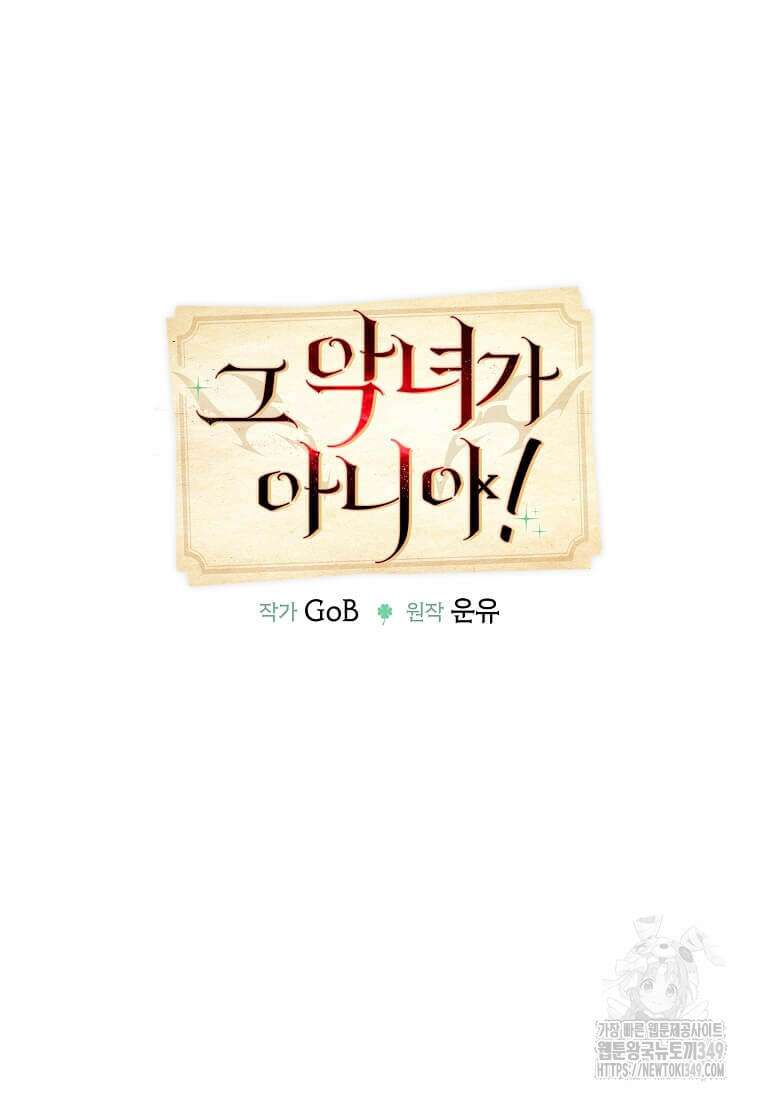 그 악녀가 아니야! 25화 14