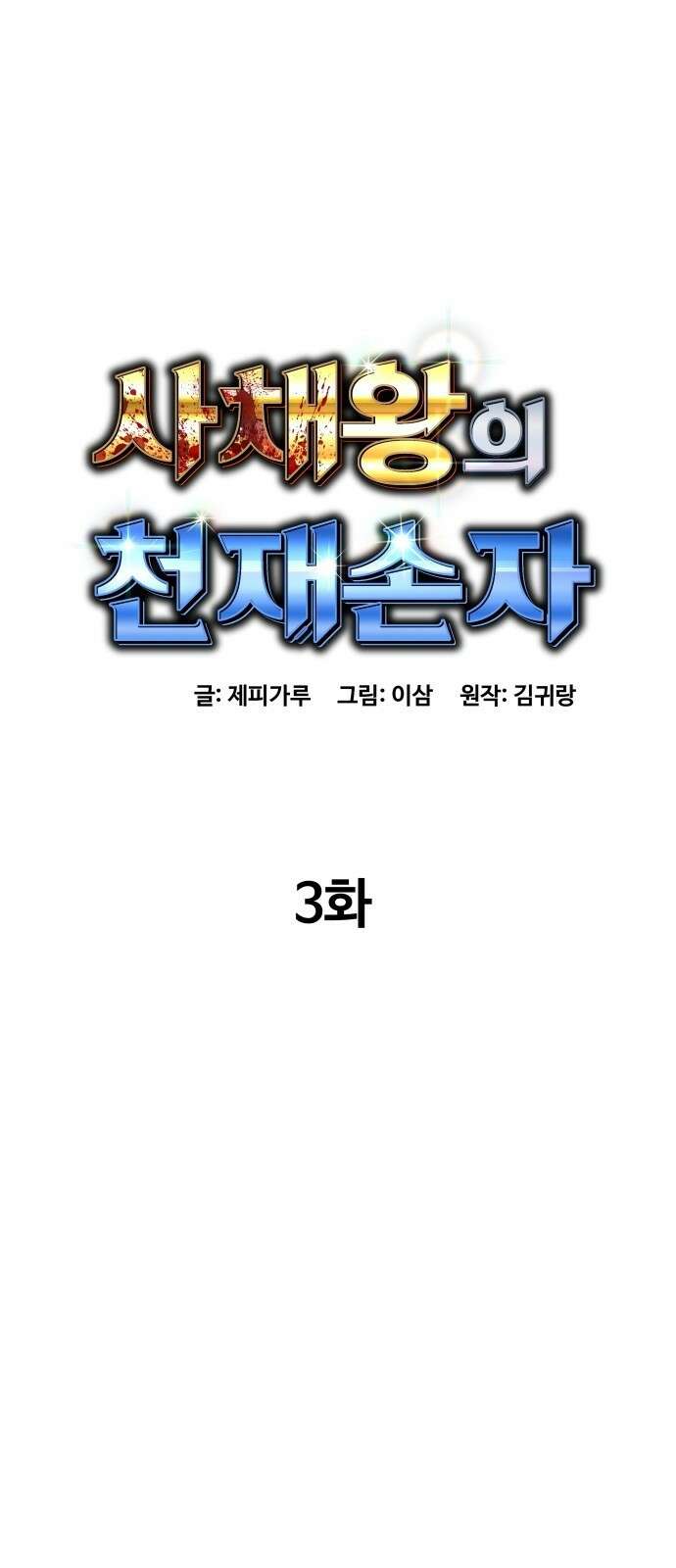 사채왕의 천재손자 3화 15